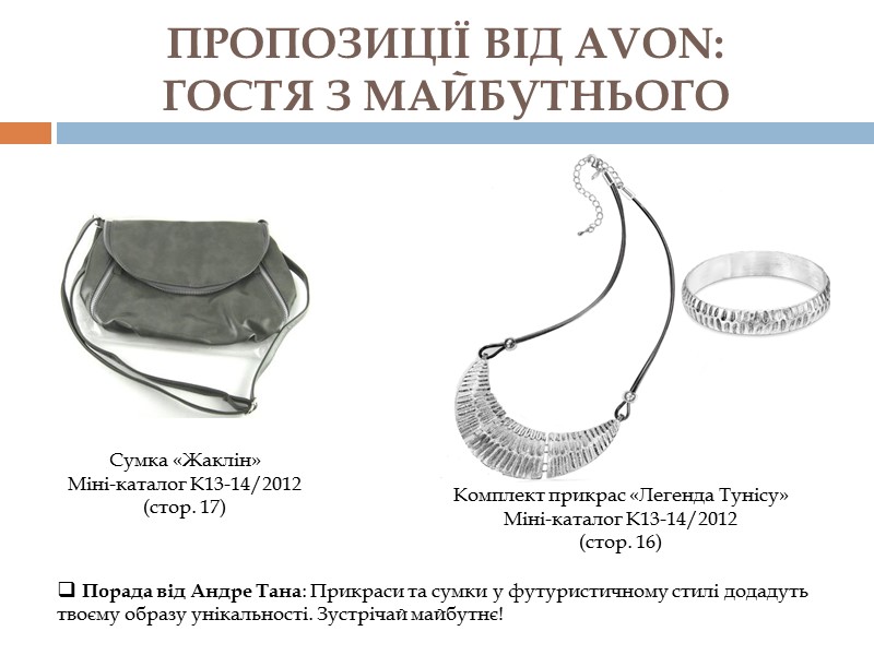 ПРОПОЗИЦІЇ ВІД AVON:  ГОСТЯ З МАЙБУТНЬОГО   Порада від Андре Тана: Прикраси